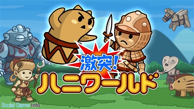 カルドセプト の大宮ソフトがスマホゲームに進出 お手軽 脱力ディフェンスゲーム 激突 ハニワールド のandroid版を7月20日にリリース Social Game Info