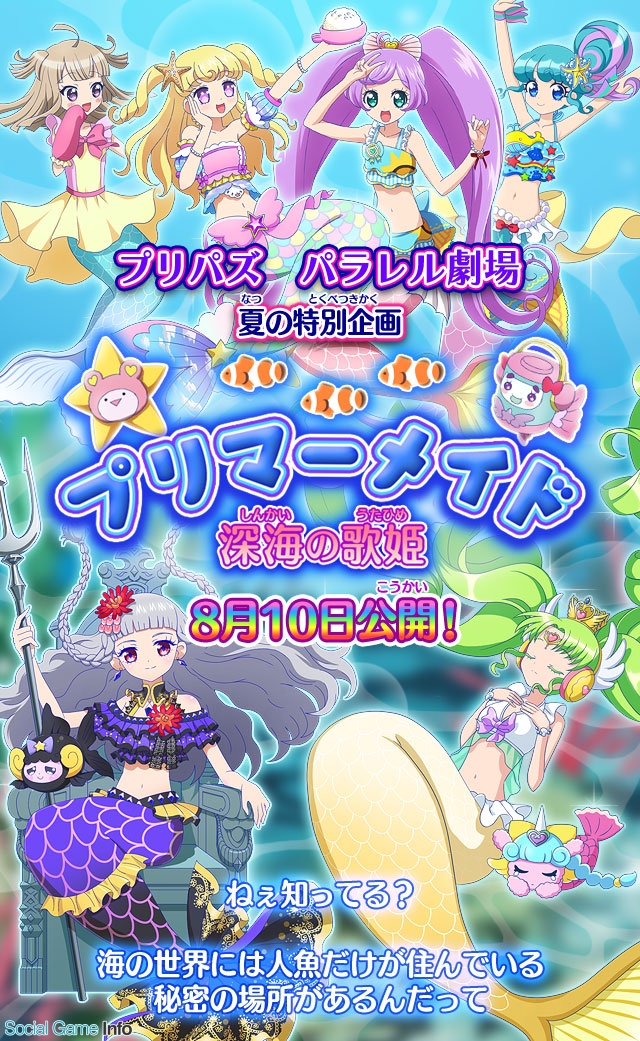 タカラトミーアーツ プリパラ プリパズ でプリパズパラレル劇場第六弾 プリマーメイド 深海の歌姫 を8月10日より開催 Social Game Info