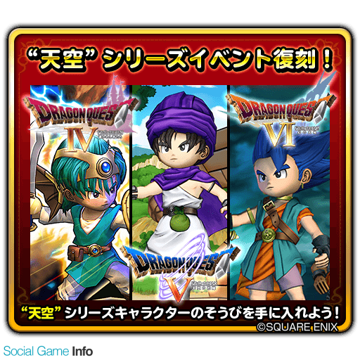 スクエニ 星のドラゴンクエスト で 天空シリーズイベント を復刻開催 デスピサロの紋章 などの入手も Social Game Info