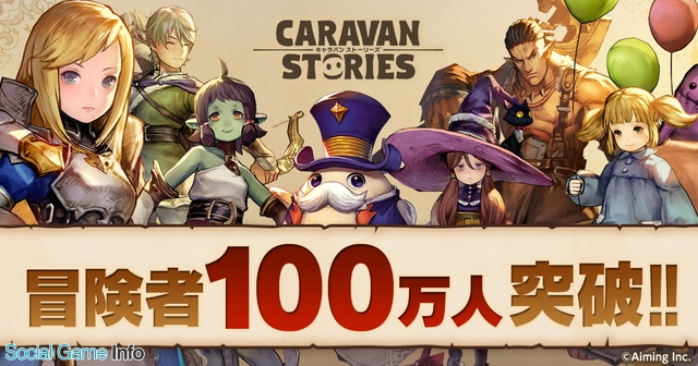 Aiming Caravan Stories で 冒険者100万人突破記念キャンペーン を開催 新装備や新ヒーローが手に入る限定ガチャを実施 Social Game Info