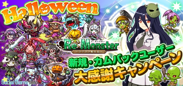 アルファポリス リ モンスター にハロウィン特別ステージを追加 期間限定のハロウィンガチャやカムバックキャンペーンも開催 Social Game Info