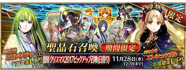 Fgo で 復刻 クリスマス17ピックアップ召喚 日替り が11月14日18時より開催 5エレシュキガル が期間限定で登場 Social Game Info