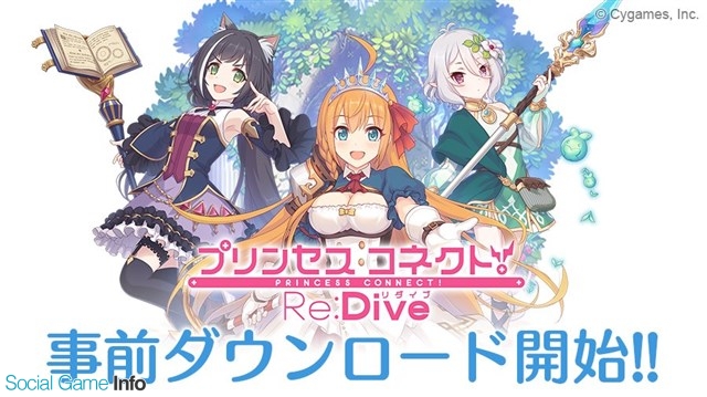 Cygames 2月15日よりサービス開始予定の プリンセスコネクト Re Dive のストアページをapp Store Google Playともにオープン Social Game Info