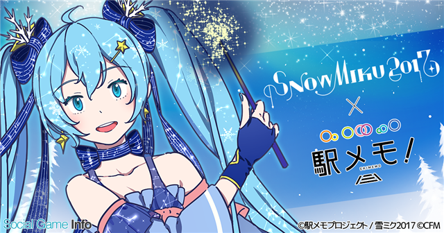 モバイルファクトリー 駅メモ で Snow Miku 17 とのコラボイベントを開催 イベント限定でんこ 雪ミク と雪ミクラッピングが登場 Social Game Info