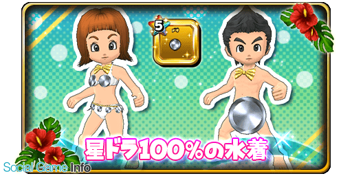 スクエニ 星のドラゴンクエスト で宝箱ふくびき 星ドラ水着ふくびき 開催 アキラ100 さん公認の 星ドラ100 の水着 が新登場 Social Game Info