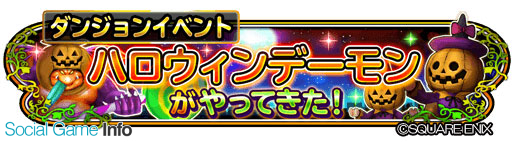 スクエニ 星のドラゴンクエスト で期間限定ダンジョンイベント ハロウィンデーモンがやってきた を開催 Social Game Info