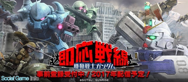 バンナム ガンダムシリーズの一年戦争にスポットを当てた新作対戦型リアルタイムガンダムバトル 機動戦士ガンダム 即応戦線 の事前登録を開始 Social Game Info