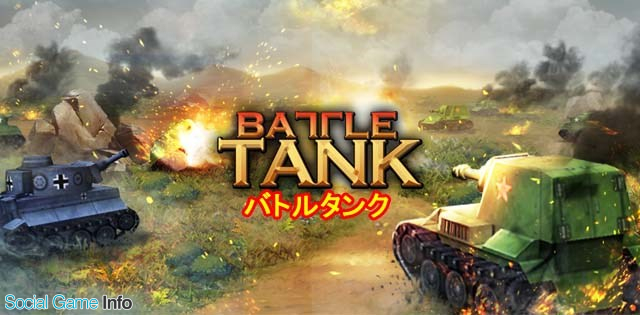 Springcomes 戦略的戦車ゲーム バトルタンク のandroid版の事前登録を開始 Social Game Info