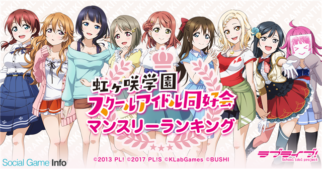 Klabとブシロード ラブライブ スクールアイドルフェスティバル All Stars 虹ヶ咲学園スクールアイドル同好会マンスリーランキング 10月度 の投票結果を発表 Social Game Info