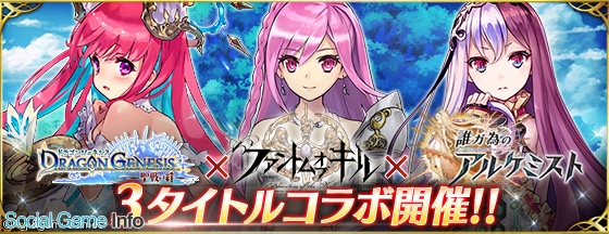 Gumi ファントム オブ キル で ドラゴンジェネシス 聖戦の絆 誰ガ為のアルケミスト とのコラボキャンペーンを実施 Social Game Info