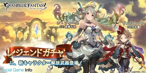 Cygame グランブルーファンタジー レジェンドガチャにレ フィーエ Cv斎藤千和 とヴェリトール Cv代永翼 を追加 新ジョブ エリュシオン も Social Game Info