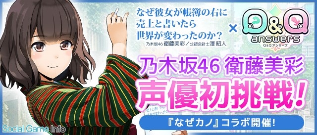 サイバーステップ Q Qアンサーズ で なぜカノ とのコラボイベントを本日より開始 コラボ限定アーカイブのcvは乃木坂46の衛藤美彩さん Social Game Info