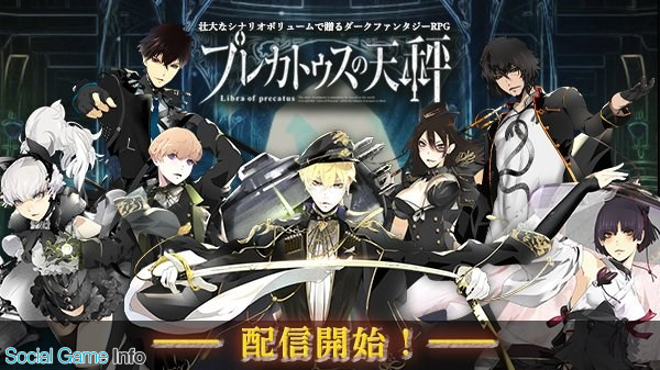 フジゲームス 新作スマホrpg プレカトゥスの天秤 で 7ヵ国主人公日替わりピックアップガチャ などを含むリリース記念キャンペーンを開催 Social Game Info