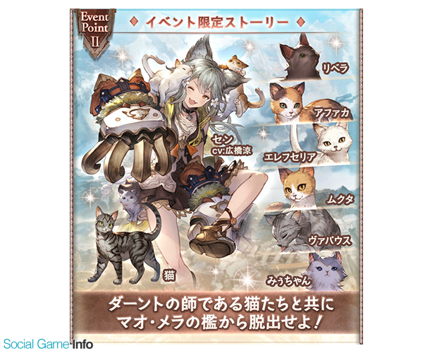 Cygames グランブルーファンタジー でイベント 猫島狂詩曲 ミーツェノス ラプソディ を31日12時より開催 猫 がパーティーに加入 Social Game Info