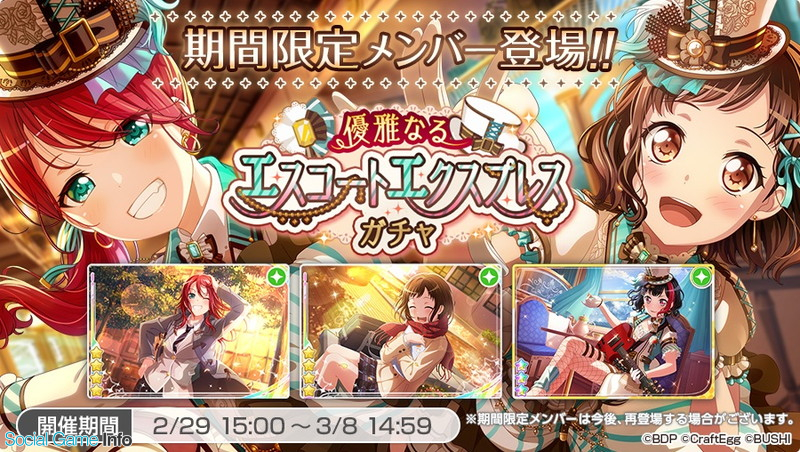 ブシロードとcraft Egg ガルパ で 優雅なるエスコートエクスプレスガチャ と対バンライブイベント ノンストップ お返しミッション を開始 Social Game Info