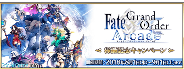 Fgo Project Fate Grand Order で Fate Grand Order Arcade 稼働記念cpを明日1日より開始 関連サーヴァントはフレンドポイント2倍や幕間の消費apが1 2に Social Game Info