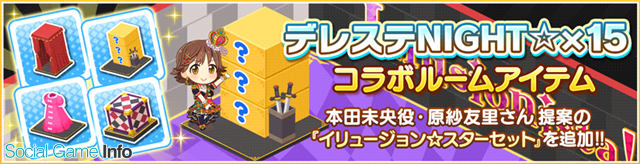 バンナム デレステ でルームショップにニコ生 デレステnight 15 で本田未央役の原紗友里さんが提案したコラボルームアイテムが登場 Social Game Info