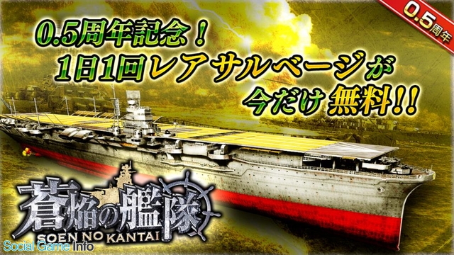 リベル 蒼焔の艦隊 でサービス半年突破を記念する 0 5周年キャンペーン を開催 期間中は毎日1回 レアサルベージ が無料に Social Game Info