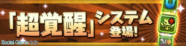 ガンホー パズル ドラゴンズ で新システム 超覚醒 を実装するアップデートを12月13日に実施 新たな覚醒スキル4種も追加に Social Game Info