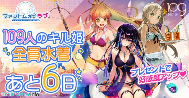 Gumi ファントム オブ キル にて水着キル姫たちによるカウントダウンツイートを実施 Social Game Info