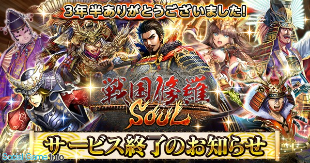 C R社 戦国修羅soul のサービスを19年7月31日をもって終了 Social Game Info