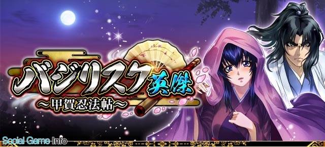 サムザップ 戦国炎舞 Kizna が バジリスク 甲賀忍法帖 とのコラボキャンペーンを開催 Social Game Info