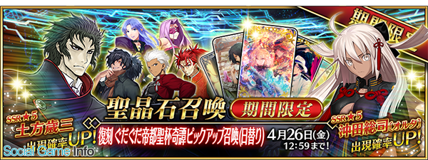 Fgo Project Fate Grand Order で4月12日18時より 復刻 ぐだぐだ帝都聖杯奇譚ピックアップ召喚 日替り を開催 Social Game Info