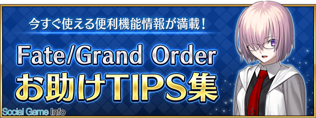 Fgo Project Fate Grand Order の お助けtips集 を更新 強化無効 やサポート編成の固定設定とは Social Game Info