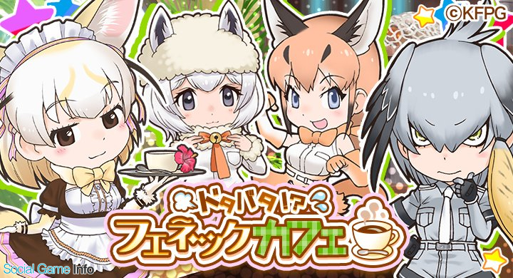 Goodroid ひっぱりアクションrpg けものフレンズ Festival でイベント ドタバタ フェネックカフェ を開催 Social Game Info