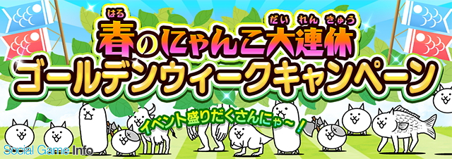 ポノス にゃんこ大戦争 で ゴールデンウィークキャンペーン を開催 ５周年記念ガチャ ウルトラセレクションガチャ が復刻登場 Social Game Info