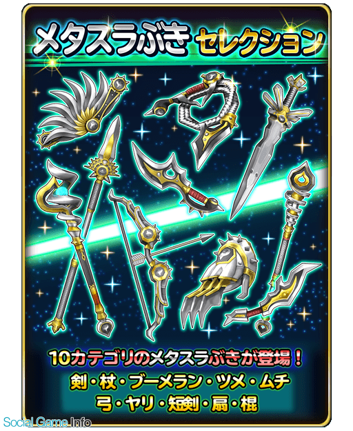 スクエニ 星のドラゴンクエスト で宝箱ふくびき メタスラぶきセレクション を開催 1日1回無料で宝箱ふくびきが引ける 10連は 5が1枠確定 Social Game Info