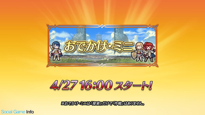 任天堂 ファイアーエムブレム ヒーローズ で リミテッド英雄戦 や おでかけ ミニ を開催決定 Social Game Info