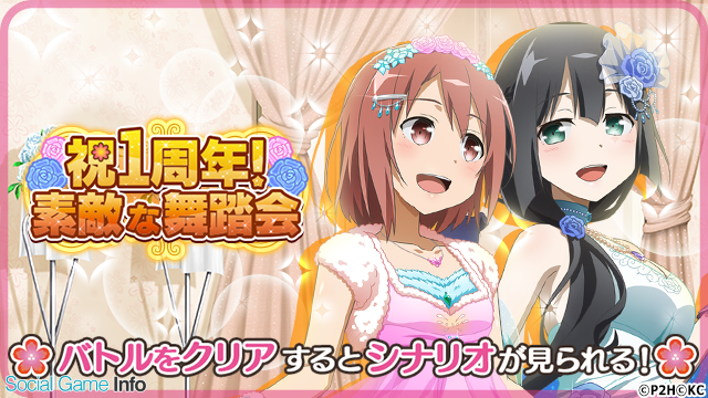 オルトプラス ゆゆゆい 1周年を記念して本日より期間限定イベント 祝１周年 素敵な舞踏会 を開催 ログインボーナス カムバックキャンペーンも実施 Social Game Info