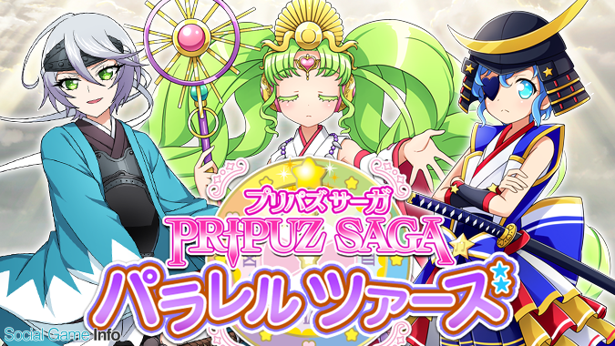 タカラトミーアーツ プリパラ プリパズ で プリパズパラレル劇場 の第五弾 プリパズサーガ パラレルツアーズ を開催 Social Game Info