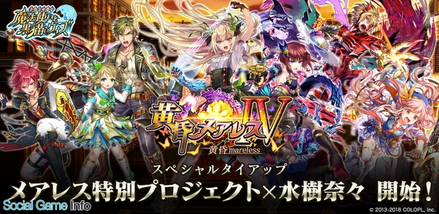 コロプラ クイズrpg 魔法使いと黒猫のウィズ でメアレス特別プロジェクトの新イベント 黄昏メアレス 黄昏mareless を開催 Social Game Info