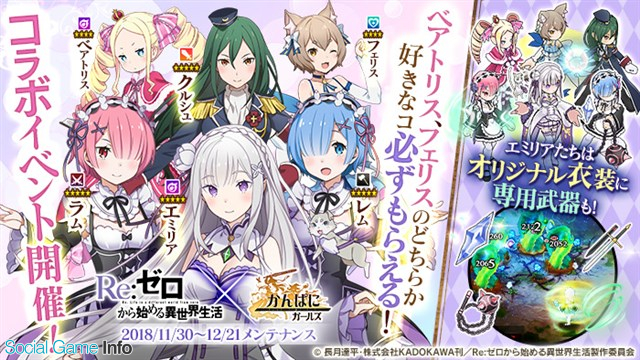 Dmm Games かんぱに ガールズ で Re ゼロから始める異世界生活 コラボイベントを更新 幼少期レム ラム採用 キャンペーン 開催 Social Game Info