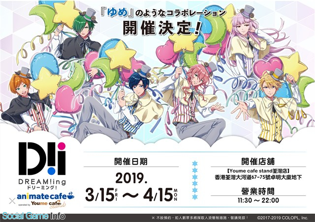 コロプラ 同社初の海外コラボカフェとして Dream Ing と アニメイトカフェ のコラボカフェを香港で3月15日より開催 Social Game Info