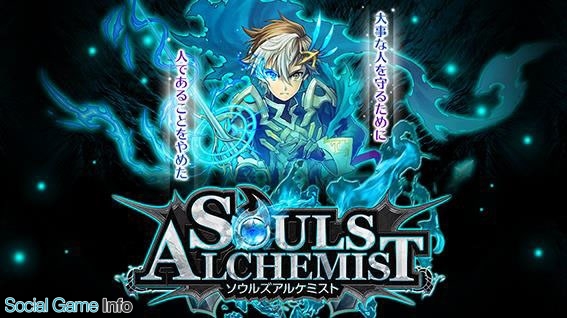 スーパーアプリ ソウルズアルケミスト のサービスを17年3月21日をもって終了 Social Game Info