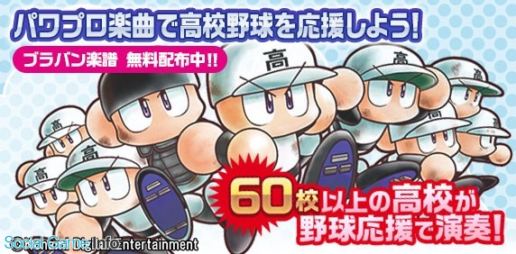 Konami パワプロ楽曲で高校野球を応援しよう プロジェクトで小編成版楽譜の無料配信を開始 実況パワフルプロ野球 公式サイトでdl可能に Social Game Info