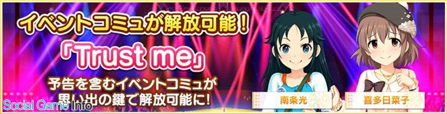 バンナム デレステ でイベントコミュ Trust Me が解放可能に 新しい営業コミュも5話追加に Social Game Info