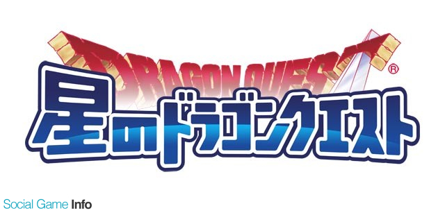 星のドラゴンクエスト でメインストーリーシーズン２の最新話を配信開始 獲得経験値が2倍になるイベントを開催中 Social Game Info