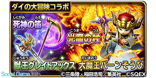 スクエニ 星のドラゴンクエスト で宝箱ふくびき ダイの大冒険セレクション を開催 光魔の杖 や 大魔王バーンそうび などが登場 Social Game Info