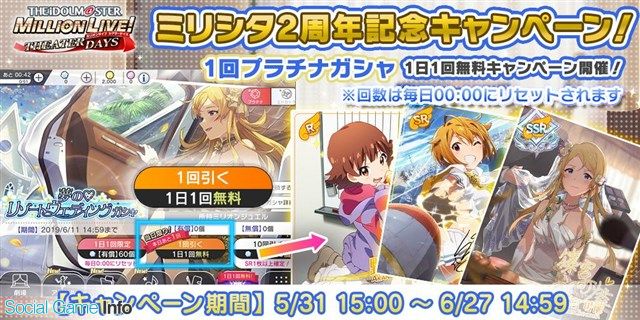 バンナム ミリシタ で6月29日の2周年を記念した プラチナガシャ1日1回無料キャンペーン を本日15時より開催 Social Game Info