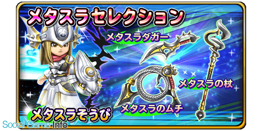 スクエニ 星のドラゴンクエスト で宝箱ふくびき メタスラセレクション を開始 10連宝箱ふくびきは毎回 5メタスラそうびが1枠確定 Social Game Info