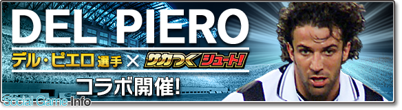 セガゲームス サカつくシュート 19 にアレッサンドロ デル ピエロ選手が参戦 乱入戦 や2つのスカウトガチャに登場 Social Game Info