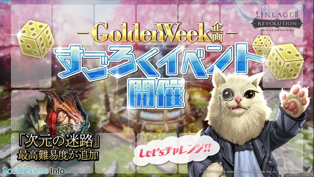 Netmarble リネージュ2 レボリューション でgw企画 すごろくイベント を開催 次元の迷路 の最高難易度に挑戦しよう Social Game Info