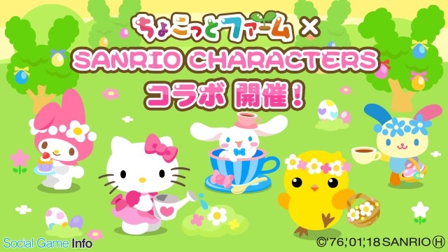 ドリコム ちょこっとファーム で サンリオキャラクターズ と第2弾コラボキャンペーンを開催 Social Game Info