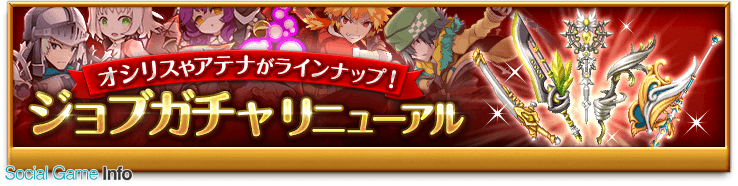 マーベラス 剣と魔法のログレス いにしえの女神 で人気武器 オシリスシリーズ が確定で手に入る 初回無料5連ガチャ を実施 Social Game Info マーベラス 剣と魔法のログレス いにしえの女神 で人気武器 オシリスシリーズ が確定で手に入る 初回無料5連ガチャ を実施 Social Game Info