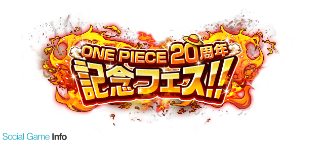 バンナム One Piece トレジャークルーズ でone Piece20周年記念フェスを明日開催 特別衣装の ルフィ ウソップ フランキー ロビン が一足早く登場 Social Game Info
