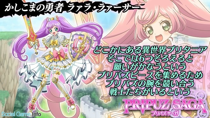 タカラトミーアーツ プリパラ プリパズ で実施予定の プリパズサーガ 登場アイドルを順次紹介 ラァラ ラァーサーやファルル ドール ア ローマなど Social Game Info